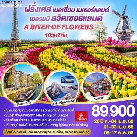 ทัวร์ยุโรป AEU83-45  A RIVER OF FLOWERS ฝรั่งเศส เบลเยี่ยม เนเธอร์แลนด์ เยอรมนี สวิส CDG-EK039(08056