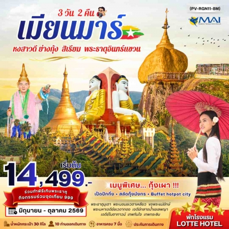 ทัวร์พม่า AMM113-02 ย่างกุ้ง อินแขวน RGN11-8M (231069)