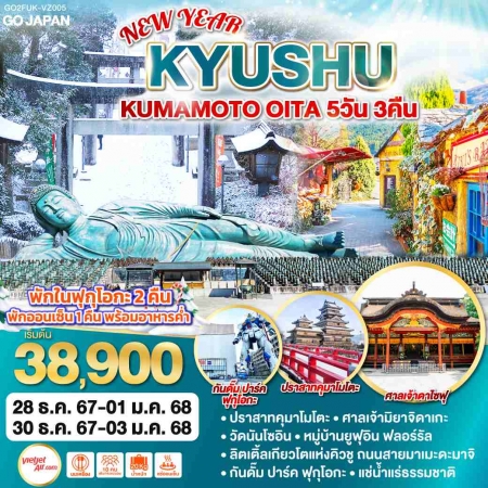 ทัวร์ญี่ปุ่น AJP75-70 KYUSHU KUMAMOTO OITA NEW YEAR FUK-VZ005 (301267)