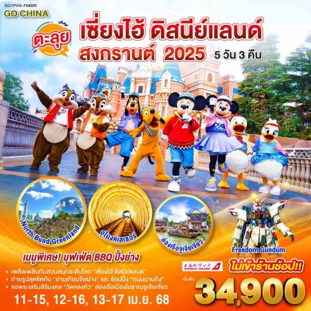 ทัวร์จีน ACH45-83 ตะลุยเซี่ยงไฮ้ ดิสนีย์แลนด์ สงกรานต์ 2025 PVG-FM005 (130468)