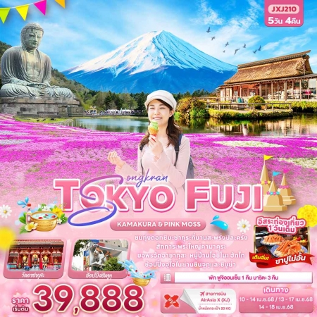 ทัวร์ญี่ปุ่น AJP72-03 Songkran TOKYO FUJI KAMAKURA PINKMOSS JXJ210 (140468)