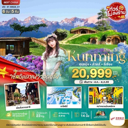 ทัวร์จีน ACH44-06 มหัศจรรย์...คุนหมิง ต้าหลี่ ลี่เจียง เที่ยวสวรรค์บนดิน KMG26_KY (311069)