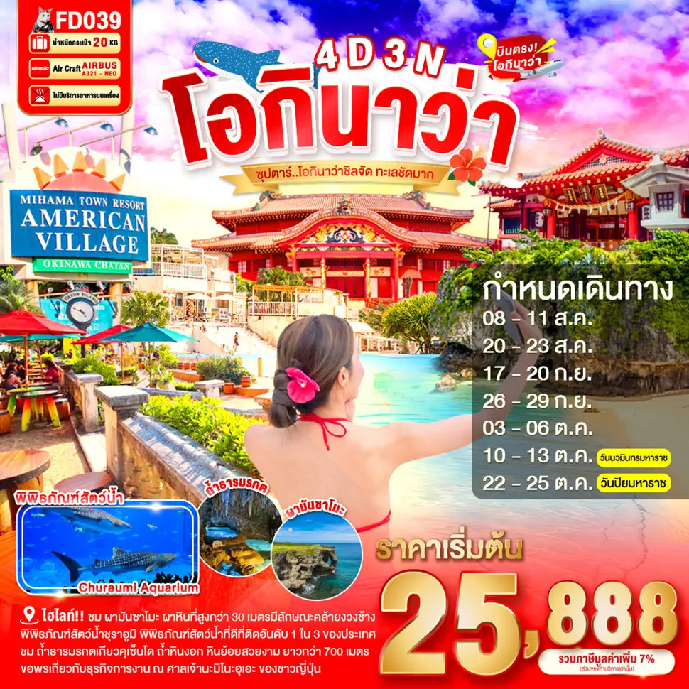 ทัวร์ญี่ปุ่น AJP65-09 OKINAWA  โอกินาว่าชิลจัด ทะเลชัดมาก AUG - OCT  FD039 (221069)