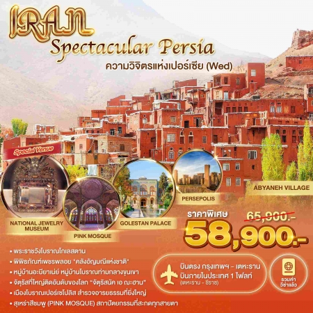 ทัวร์อิหร่าน AIR251-01 Spectacular Persia (wed) บินภายใน(081068)  