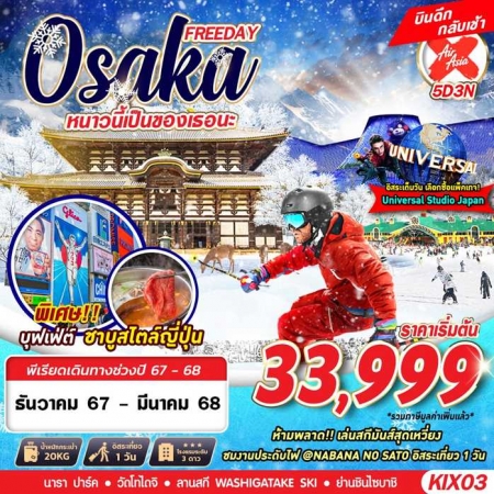 ทัวร์ญี่ปุ่น AJP63-32 OSAKA WINTER หนาวนี้เป็นของเธอนะ บินดึก ฟรีเดย์ KIX03 (080368)