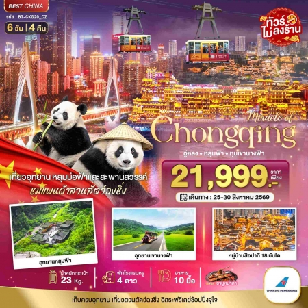 ทัวร์จีน ACH44-35 มหัศจรรย์ฉงชิ่ง อู่หลง หลุมฟ้า หุบเขานางฟ้า CKG20_CZ (250869)
