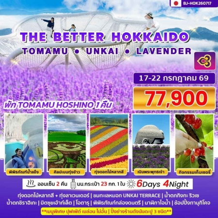 ทัวร์ญี่ปุ่น  AJP62-02 THE BETTER HOKKAIDO TOMAMU UNKAI LAVENDER (170769)