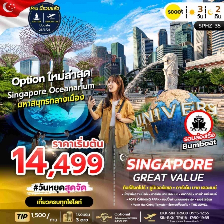 ทัวร์สิงคโปร์ ASG102-04 GREAT VALUE SINGAPORE SPHZ-S35 (171069)