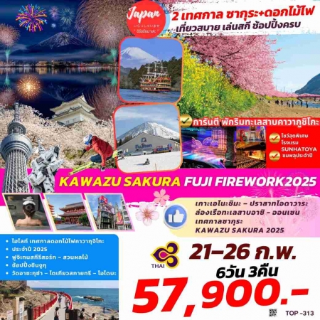 ทัวร์ญี่ปุ่น AJP61-11 KAWAZU SAKURA FUJI FIREWORK 2025 TOP313(210268) 