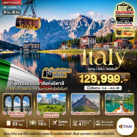 ทัวร์ยุโรป AEU85-02 อิตาลีเหนือ พักโดไลไมท์ 3 คืน 2 กระเช้า 4 ทะเลสาบ EUR833_TG (191069)