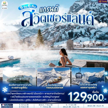 ทัวร์ยุโรป AEU83-11 แกรนด์สวิตเซอร์แลนด์ ZRH-TG036 (291269)