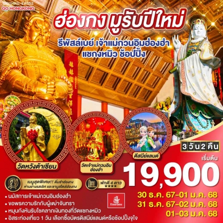 ทัวร์ฮ่องกง AHK27-02 มูรับปีใหม่ รีพัสล์เบย์ เจ้าแม่กวนอิมฮ่องฮำ แชกงหมิว ฟรีเดย์ 1วัน (010168)