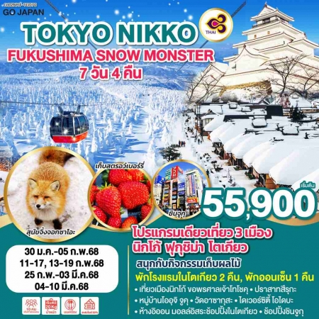 ทัวร์ญี่ปุ่น AJP75-25 TOKYO NIKKO FUKUSHIMA SNOW MONSTER NRT-TG070 (040368)