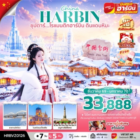 ทัวร์จีน ACH49-34 ซุปตาร์โรแมนติกฮาร์บิน ดินแดนหิมะ พักหมู่บ้านหิมะดั้งเดิม1คืน HRBVZ0126 (240170)