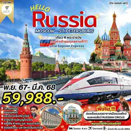 ทัวร์รัสเซีย ARS231-04  HELLO RUSSIA(230368) 