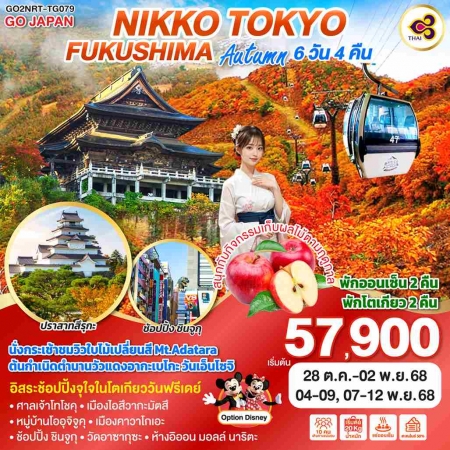 ทัวร์ญี่ปุ่น AJP75-16 NIKKO TOKYO FUKUSHIMA AUTUMN ฟรีเดย์1วัน NRT-TG079 (071168)