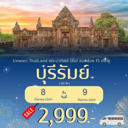 ทัวร์ในประเทศ AD05-06  Unseen Thailand พระอาทิตย์(ขึ้น)ลอดช่อง 15 ประตู THAI-VAN-049 (080939)