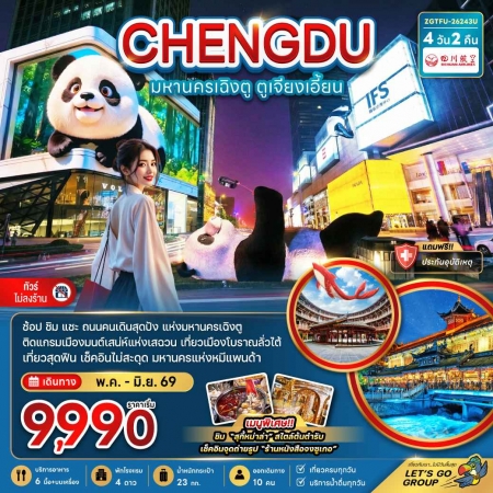 ทัวร์จีน ACH47-23 มหานครเฉิงตู ตูเจียงเอี้ยน เที่ยวทุกวัน-ไม่ลงร้าน TFU-26243U (290669)