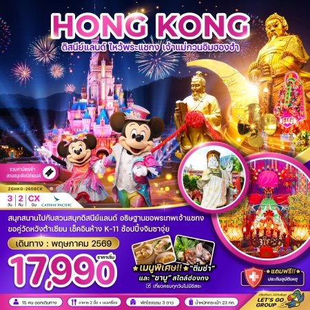 ทัวร์ฮ่องกง AHK21-09 ฮ่องกง ดิสนีย์แลนด์ ไหว้พระแชกง เจ้าแม่กวนอิมฮองฮำ HKG-2608CX (290569)