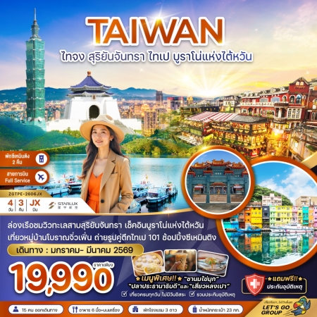 ทัวร์ไต้หวัน ATW247-14  ไทจง ไทเป บรูราโน่แห่งไต้หวัน พักซีเหมินติง 2 คืน TPE-2606JX (291069)
