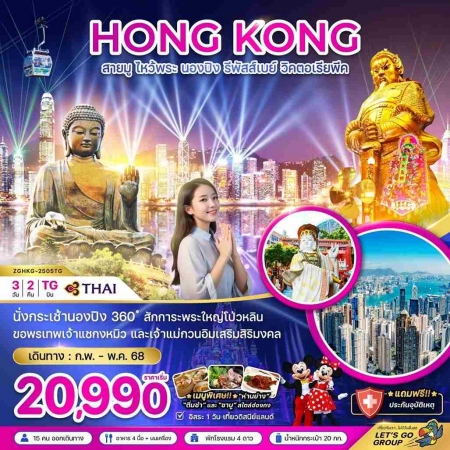 ทัวร์ฮ่องกง AHK21-14 ฮ่องกง สายมู ไหว้พระ นองปิง รีพัลส์เบย์ HKG-2505TG (100568)