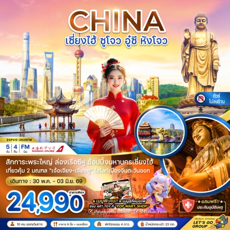 ทัวร์จีน ACH47-02  เซี่ยงไฮ้ ซูโจว อู๋ซี หังโจว ไม่ลงร้าน PVG-2626FM (300569)
