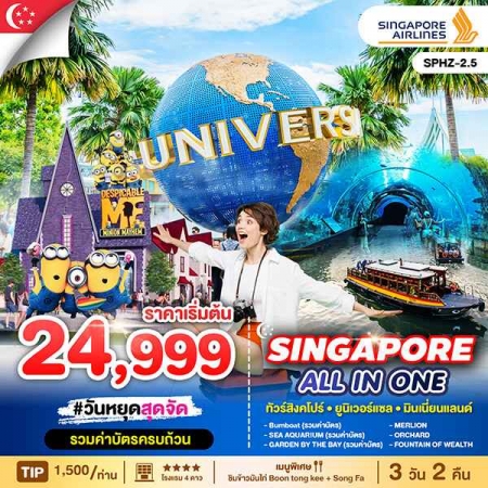 ทัวร์สิงคโปร์ ASG102-05  ALL IN ONE SINGAPORE SPHZ-2.5 (010169) 