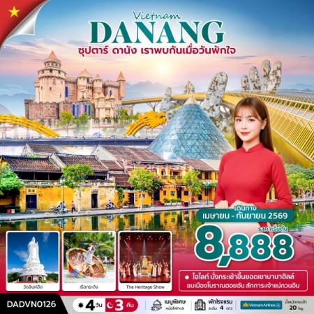 ทัวร์เวียดนาม AVN133-01 ซุปตาร์...ดานัง เราพบกันเมื่อวันพักใจ DADVN0126 (300969)