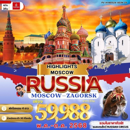 ทัวร์รัสเซีย ARS231-03 HIGHLIGHTS มอสโคว-ซากรอส  (171068)