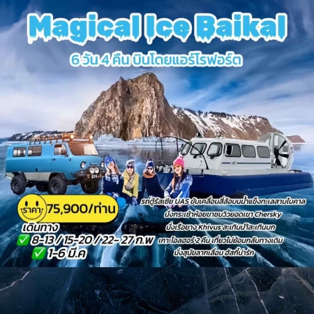 ทัวร์รัสเซีย Magical Ice Baikan น้ำแข็งใส ไบคาล (010368)