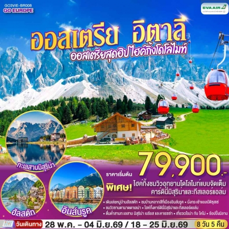 ทัวร์ยุโรป AEU83-93 ออสเตรีย อิตาลี ออสเตรียสุดฮิป ไฮค์กิ้งโดโลไมท์ VIE-BR008 (180669)