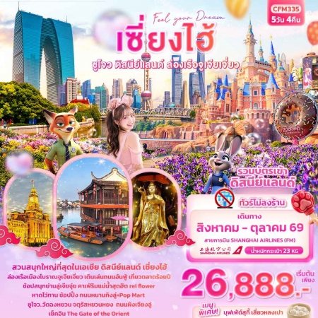 ทัวร์จีน ACH50-15 Feel your Dream เซี่ยงไฮ้ ซูโจว ดิสนีย์แลนด์ จูเจียเจี่ยว CFM335 (231069)