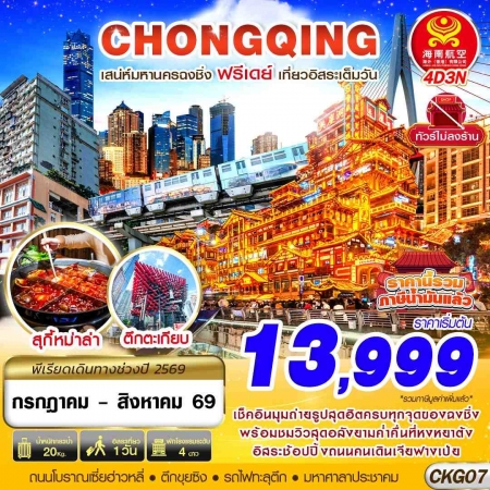 ทัวร์จีน ACH58-06 CHONGQING FREEDAY ไม่ลงร้าน CKG07 (310869)