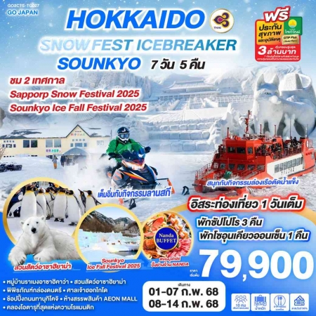 ทัวร์ญี่ปุ่น AJP75-41 HOKKAIDO SNOW FEST ICEBREAKER SOUNKYO TG027 (080268)