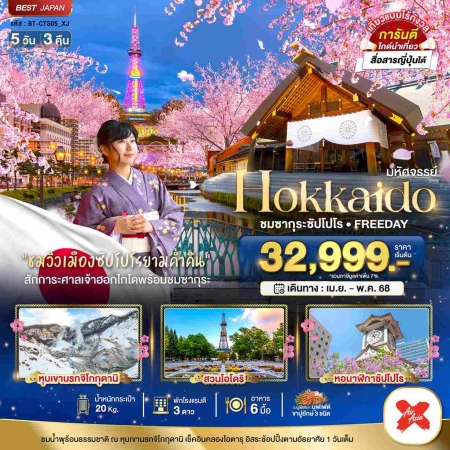 ทัวร์ญี่ปุ่น AJP67-10 มหัศจรรย์ HOKKAIDO โนโบริเบทสึ โอตารุ ซัปโปโร CTS05 (140568)