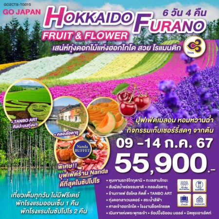 ทัวร์ญี่ปุ่น AJP75-06 HOKKAIDO FURANO FRUIT FLOWER (090767)