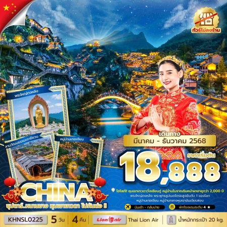 ทัวร์จีน ACH49-19 ซุปตาร์...หนานชาง หุบเขาเทวดา ไปกันต่อ KHNSL0225 (171268)