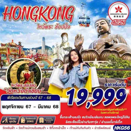 ทัวร์ฮ่องกง AHK25-01 HONGKONG ไหว้พระเสริมดวง Shopping HKG56 (220368)   