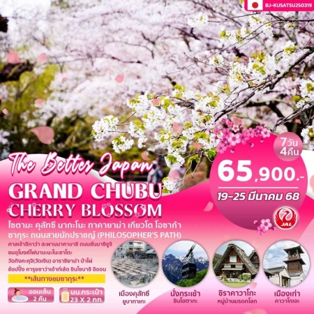 ทัวร์ญี่ปุ่น AJP62-05 GRAND CHUBU CHERRY BLOSSOM (190368)