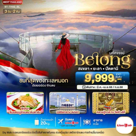 ทัวร์ในประเทศ AD01-03 เบตง สงขลา ยะลา ปัตตานี MAR-SEP 2025 TH42 (190968)