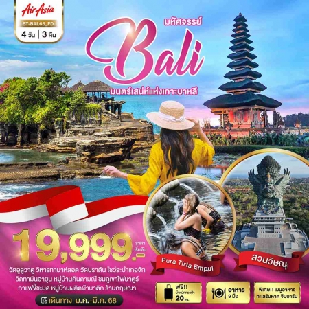 ทัวร์บาหลี ABL142-03 มหัศจรรย์ BALI มนตร์เสน่ห์แห่งเกาะบาหลี BAL65 (200368)