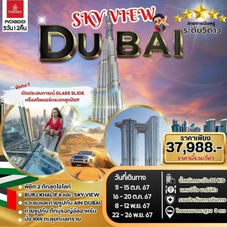 ทัวร์ดูไบ ADB261-02 Sky view Dubai ฟรีเดย์ 1วัน (221167)