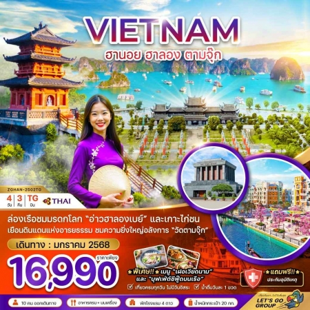 ทัวร์เวียดนาม AVN126-05 เวียดนามเหนือ ฮานอย ฮาลอง ตามจุ๊ก HAN-2502TG (170168)