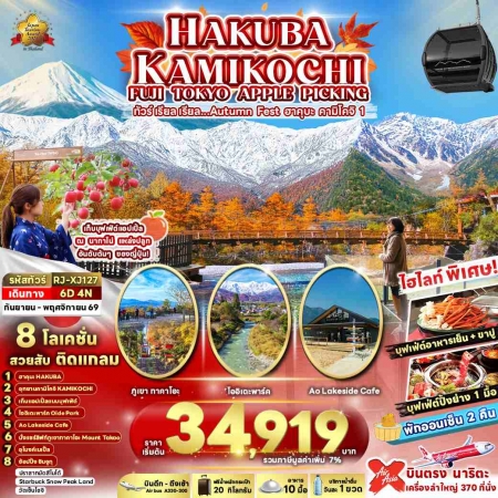 ทัวร์ญี่ปุ่น AJP68-07 HAKUBA KAMIKOCHI FUJI TOKYO APPLE PICKING XJ127 (121169)