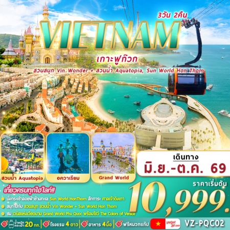ทัวร์เวียดนาม AVN127-03 เวียดนามใต้ ฟูก๊วก 2 สวนสนุก VZ-PQC02 (241069)