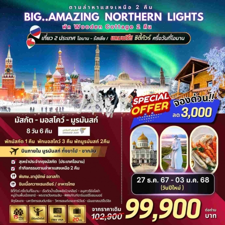 ทัวร์รัสเซีย ARS241-01 Amazing NORTHERN LIGHTS  Oman-Russia ปีใหม่ (271267) 