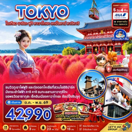 ทัวร์ญี่ปุ่น AJP66-16 โตเกียว นาริตะ ฟูจิ คาวาโกเอะ เคเบิ้ลคาร์ คาจิคาจิ ชมทุ่งโคเชีย NRT-2622NH (07