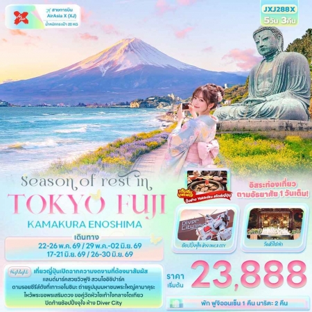 ทัวร์ญี่ปุ่น AJP72-10 Season of rest in TOKYO FUJI KAMAKURA ENOSHIMA JXJ288X (260669)