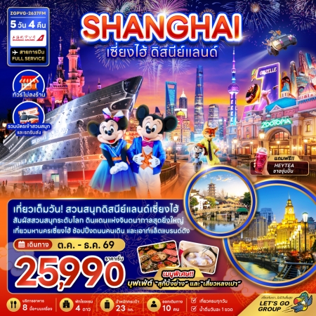 ทัวร์จีน ACH47-33 เซี่ยงไฮ้ ดิสนีย์แลนด์ ไม่ลงร้าน-รวมบัตรสวนสนุกและรถรับส่ง PVG-2637FM (261269)