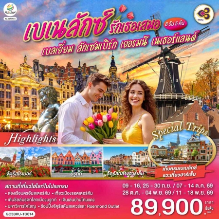 ทัวร์ยุโรป AEU83-04 รักเธอเสมอ เบลเยี่ยม ลักเซมเบิร์ก เยอรมนี เนเธอร์แลนด์ BRU-TG014 (111169)